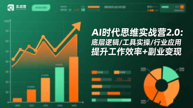 AI时代思维实战营2.0:底层逻辑/工具实操/行业应用 提升工作效率+副业变现|网创挖金社
