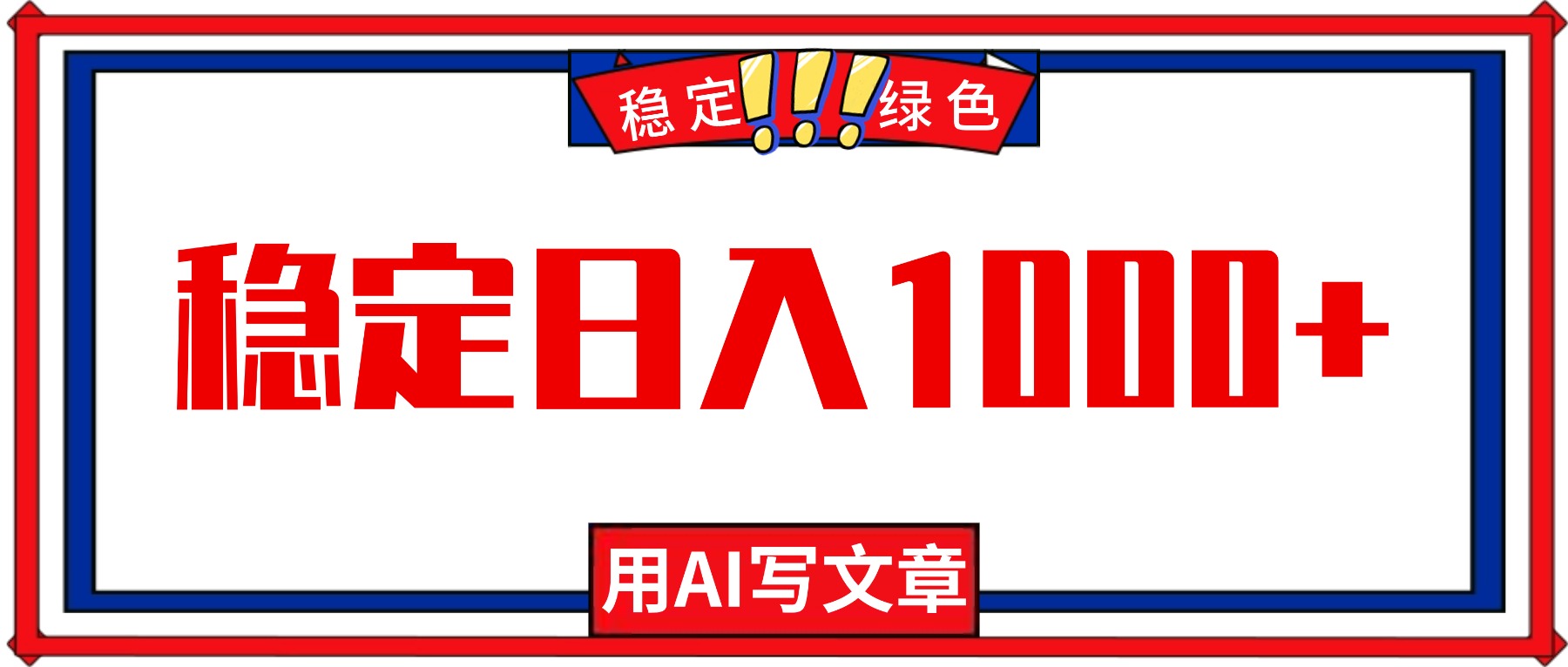 每天1小时，用AI写文章，稳定日入1000+，绿色蓝海永不失业项目！|网创挖金社