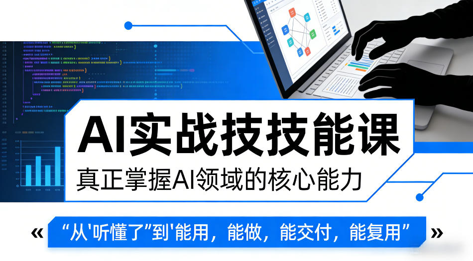 AI实战技能课，真正掌握AI领域的核心能力，把AI从”听懂了”变成”能用，能做，能交付，能复用|网创挖金社