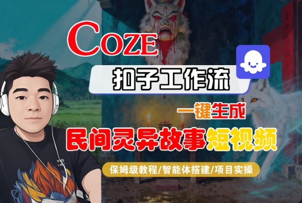 Coze扣子智能体工作流一键生成“民间灵异故事“短视频，全流程保姆级教学|网创挖金社