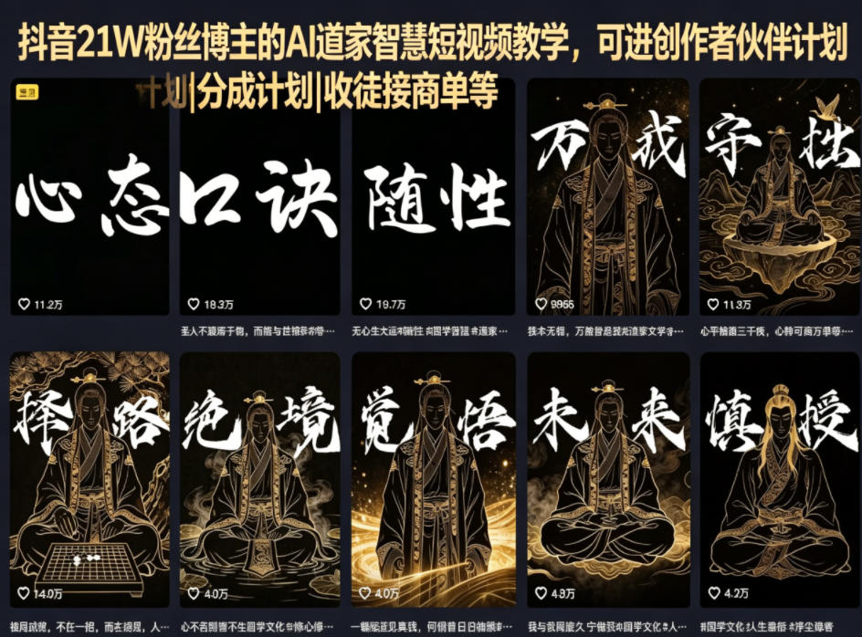 抖音21W粉丝博主的AI道家智慧短视频教学，可进创作者伙伴计划|分成计划|收徒接商单等|网创挖金社