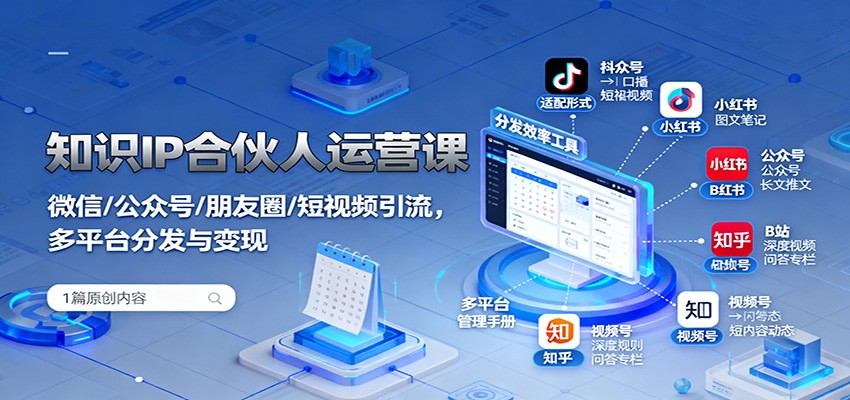 知识IP合伙人运营课：微信/公众号/朋友圈/短视频引流，多平台分发与变现|网创挖金社