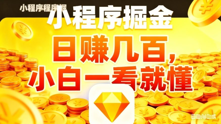 微信小程序掘金项目，不用复杂操作，5分钟就能学会上手操作，日入几张【揭秘】|网创挖金社