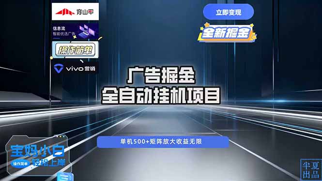 广告自动掘金 全自动运行 运行稳定 单机500+ 项目稳定 新手 小白可做|网创挖金社