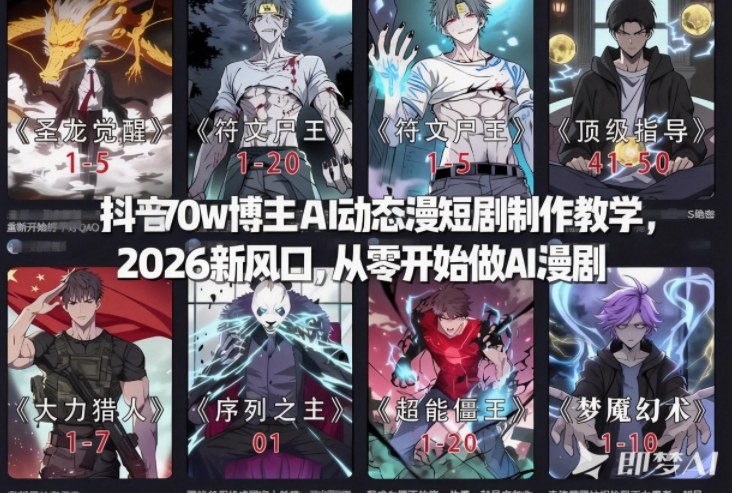 抖音70w博主AI动态漫短剧制作教学，2026新风口，从零开始做AI漫剧，普通人也能月入过W|网创挖金社