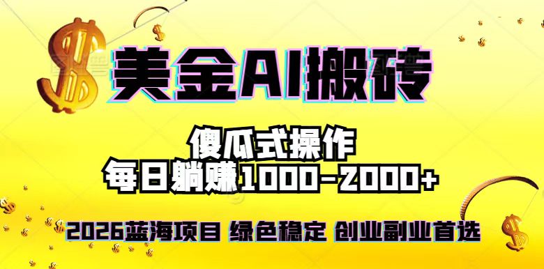 2026最新美金项目，日入1500-4000+，轻松简单，每日躺赚，副业创业首选，摆脱996|网创挖金社