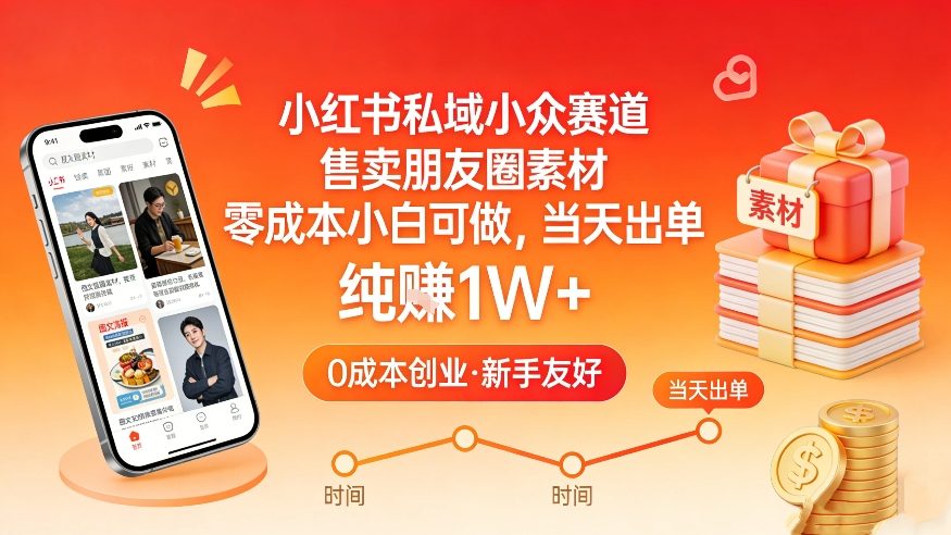 小红书私域小众赛道，售卖朋友圈素材，零成本小白可做，当天出单，月入1W+|网创挖金社