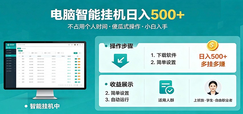 全自动电脑挂机，支持多挂多赚，上班族学生党都能做，小白也能日入500+副业|网创挖金社