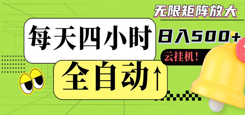 全自动挂机 每天四小时日入500+ 可批量操作 时间自由|网创挖金社