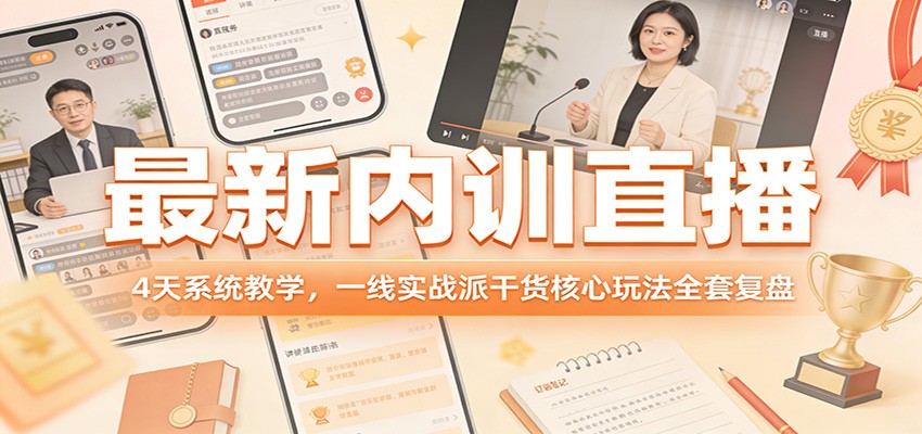 最新内训直播，4天系统教学，一线实战派干货核心玩法全套复盘|网创挖金社