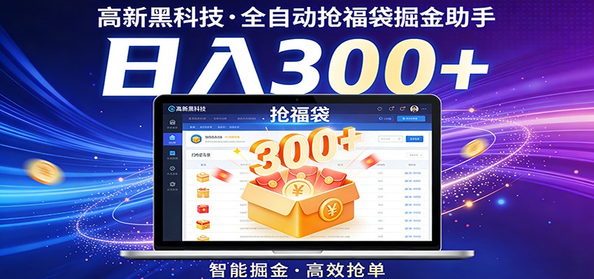 高新黑科技，全自动抢福袋掘金助手，零门槛、易操作，轻松上手日入300+|网创挖金社