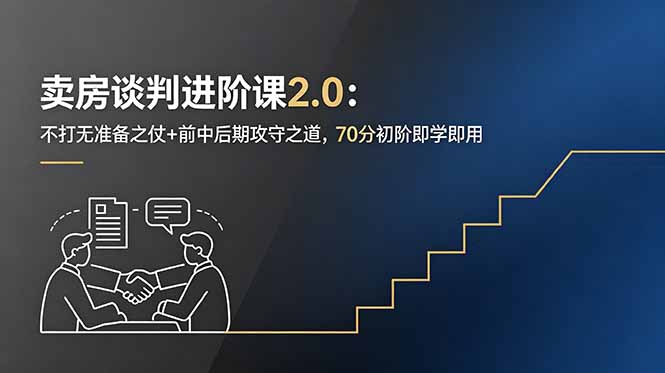 卖房谈判进阶课2.0:不打无准备之仗+前中后期攻守之道,70分初阶即学即用|网创挖金社