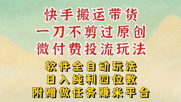 2026最新最全快手搬运带货方法，一刀不剪过原创，轻松带你日入四位数【揭秘】|网创挖金社