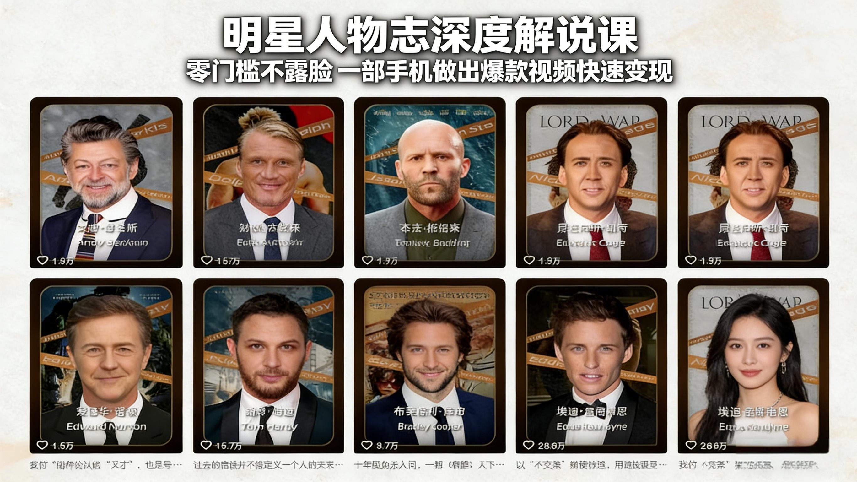 明星人物志深度解说课：零门槛不露脸，一部手机做出爆款视频快速变现|网创挖金社
