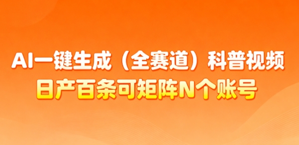 AI一键生成(全赛道)科普视频，日产百条可矩阵N个账号，月入几个W简简单单|网创挖金社