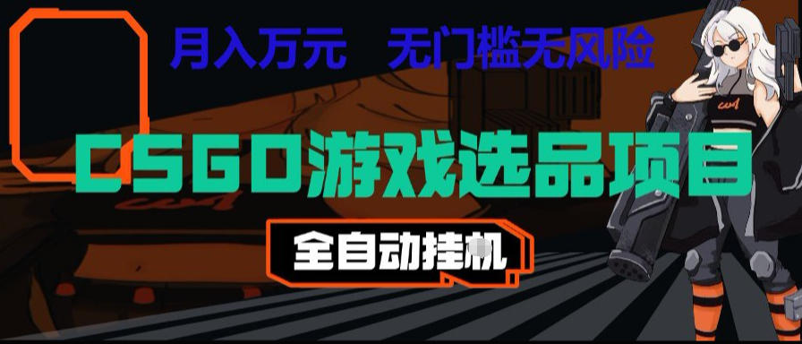 CSGO游戏自动扫货项目,全自动运行,月入1W,无风险,长期稳定可以做【揭秘】|网创挖金社