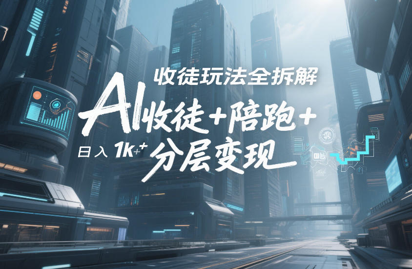 AI收徒玩法全拆解，靠“收徒+陪跑+分层变现”，纯靠流量变现，日入1k+|网创挖金社
