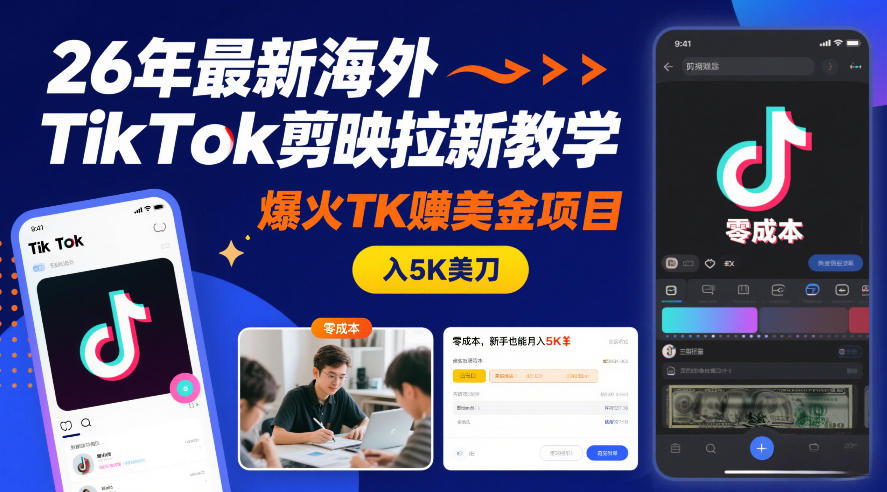 26年最新海外TikTok剪映拉新教学，爆火TK賺美金项目，零成本，新手也能月入5K美刀|网创挖金社