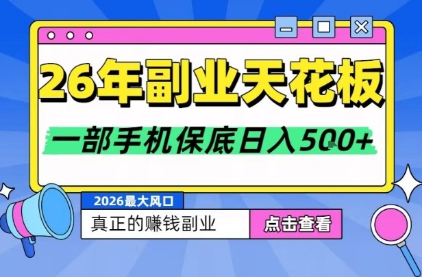 26年副业天花板项目，轻松日入5张+，背靠大平台，长期稳定，只需一部手机就可以操作【揭秘】|网创挖金社
