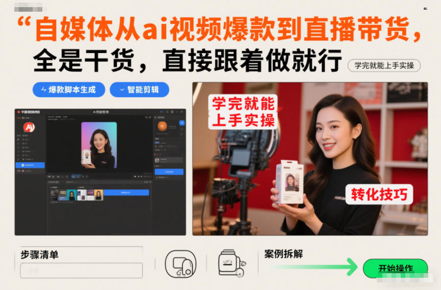 自媒体从ai视频爆款到直播带货，全是干货，直接跟着做就行，学完就能上手实操|网创挖金社