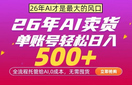 AI全自动卖货，0成本出单，单账号轻松日入500+，24小时出收益，无需囤货【揭秘】|网创挖金社