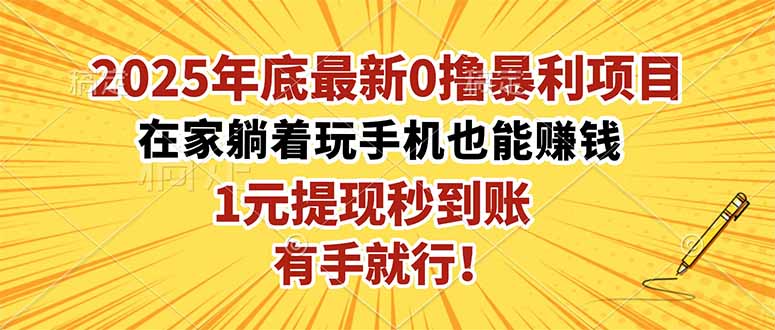 2025年底最新0撸暴利项目，在家也能躺赚，1元秒提现，有手就行！|网创挖金社