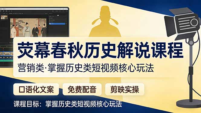 荧幕春秋历史(营销类|网创挖金社