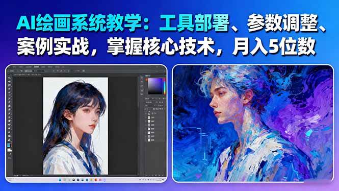 AI绘画系统教学：工具部署+参数调整+案例实战+核心技术，月入5位数-61节课|网创挖金社
