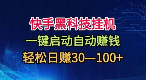 快手黑科技挂G,一键启动自动挣米,无任何难度,轻松日入30—1张+【揭秘】|网创挖金社