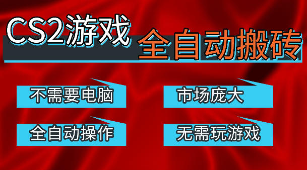 热门游戏国内交易平台自动捡漏賺米,不耗费时间,包教包会,手机即可完成全部操作,日入300+稳定副业【揭秘】|网创挖金社