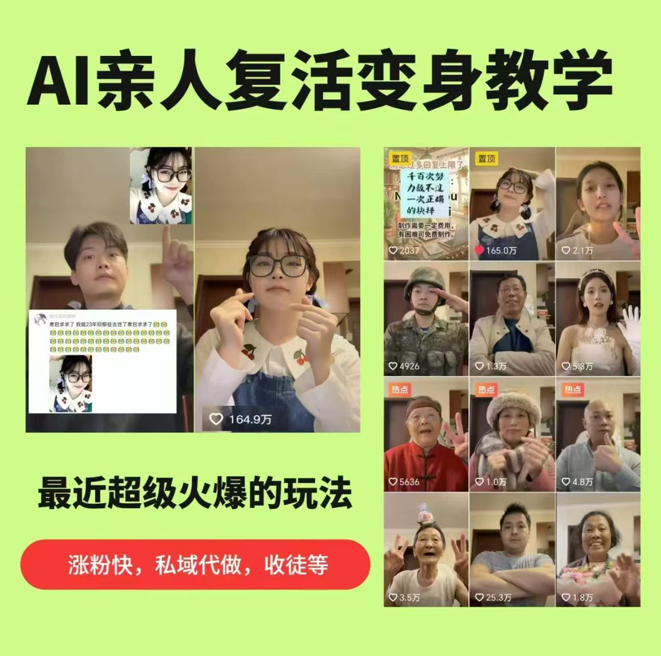 AI亲人复活变身教学，最近超级火爆的项目，涨粉超级快，私域引流代做服务，收徒等|网创挖金社