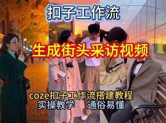 【一键生成街头采访视频工作流】2026保姆级教程来咯!Coze工作流一键搭,街头采访视频直接出片!|网创挖金社