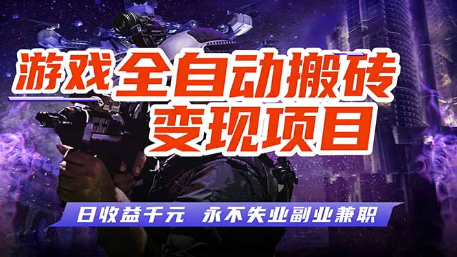 游戏全自动搬砖变现，日收益千元，永不失业副业兼职！|网创挖金社
