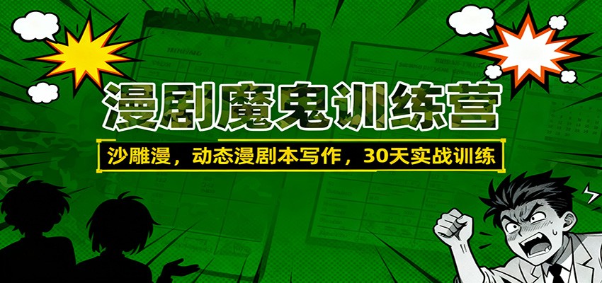 漫剧魔鬼训练营：沙雕漫、动态漫剧本写作，30天实战训练|网创挖金社