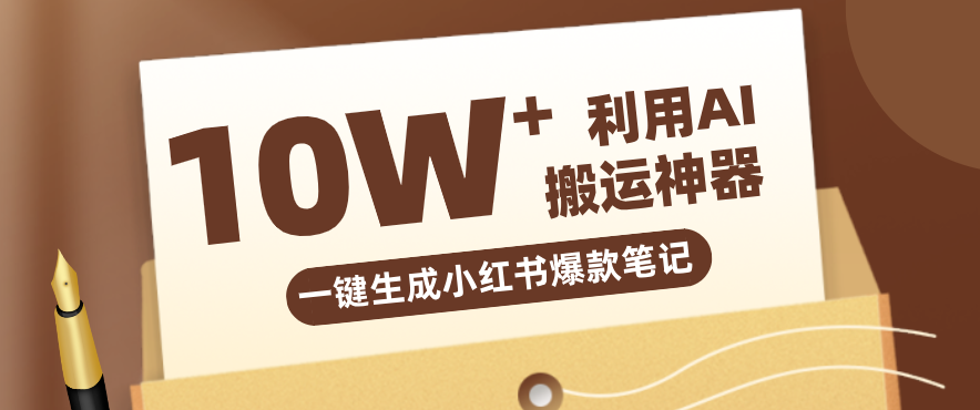 自媒体效率革命：只需要提供链接就能一键生成小红书爆款笔记的神器，效率嘎嘎高！|网创挖金社