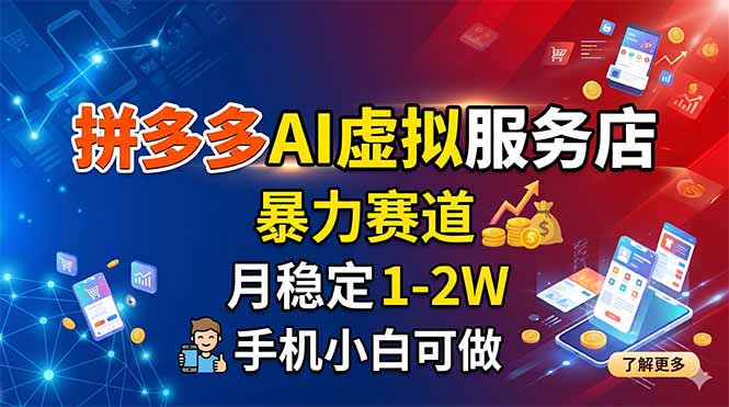 拼多多AI虚拟服务店，暴力赛道，月稳定1-2W，手机小白可做|网创挖金社