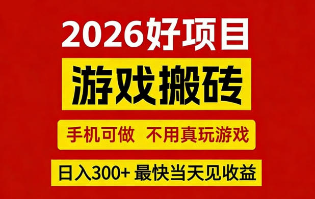 26年好项目：CSGO游戏搬砖，全自动挂G，不需要玩游戏，手机操作日入3张+【揭秘】|网创挖金社