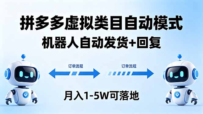 多多虚拟类目自动模式,机器人自动发货 + 回复,月入 1-5W 可落地|网创挖金社