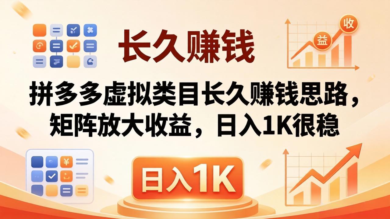 亲测有效！拼多多虚拟类目长久赚钱思路，矩阵放大收益，日入 1K 很稳|网创挖金社