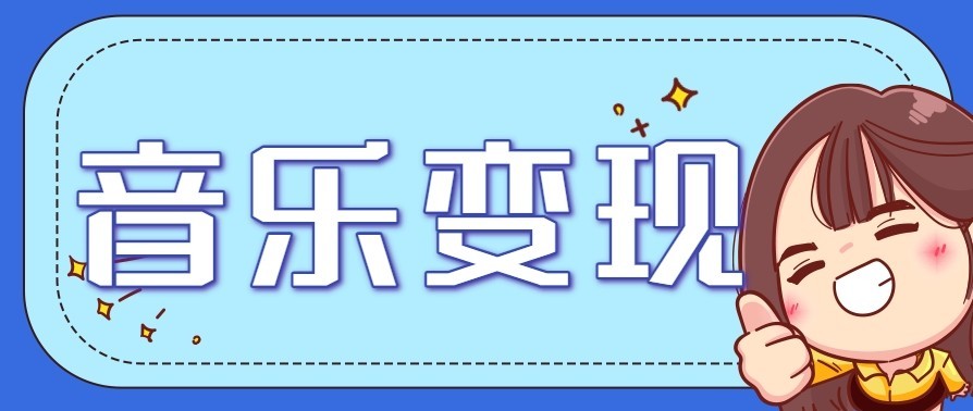 音乐号赚钱攻略新玩法：操作简单，一天3张，每天2小时(附详细操作教程)|网创挖金社