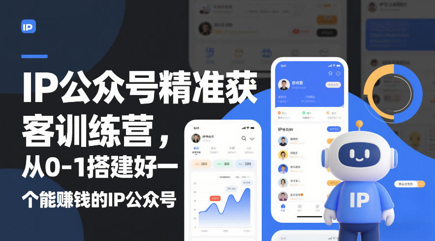 IP公众号精准获客训练营,从0-1搭建好一个能賺钱的IP公众号(更新中)|网创挖金社