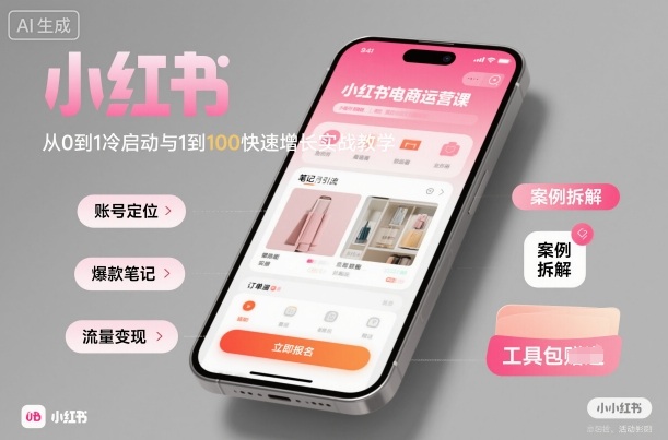 小红书电商运营课：从0到1冷启动与1到100快速增长实战教学|网创挖金社