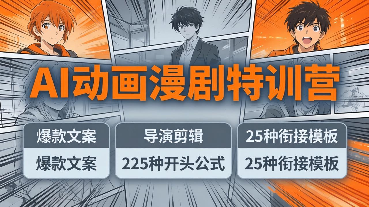 AI动画漫剧特训营：爆款文案+导演剪辑：225种开头公式+25种衔接模板，两小时剪电影级大片|网创挖金社