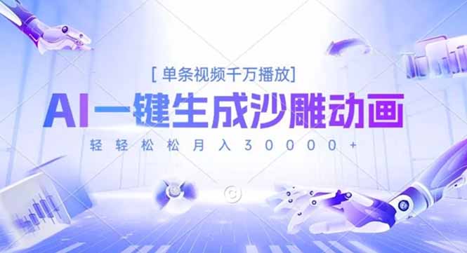 AI一键生成沙雕动画，单条视频千万播放，轻轻松松月入3万+|网创挖金社