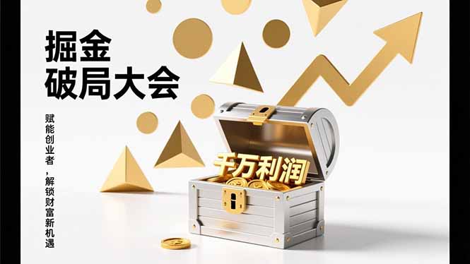 2026掘金 破局大会,重构模式、引爆流量、落地执行,掌握千万利润模型,单店年收破千万!|网创挖金社
