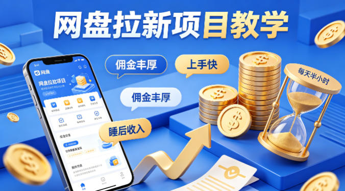项小推网盘拉新项目教学，佣金丰厚，上手快，每天半小时，打造你的“睡后”收入|网创挖金社