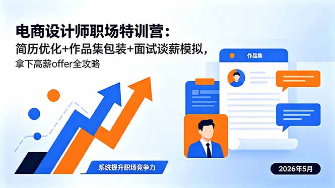 电商设计师职场特训营：简历优化+作品集包装+面试谈薪模拟，拿下高薪offer全攻略|网创挖金社