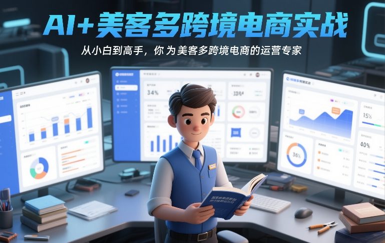 AI+美客多跨境电商实战，从小白到高手，你也可以成为美客多跨境电商的运营专家|网创挖金社