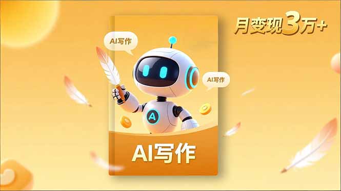内容创作高阶课，人设打造，表达挖掘，AI写作，流量密码，月变现3万+|网创挖金社