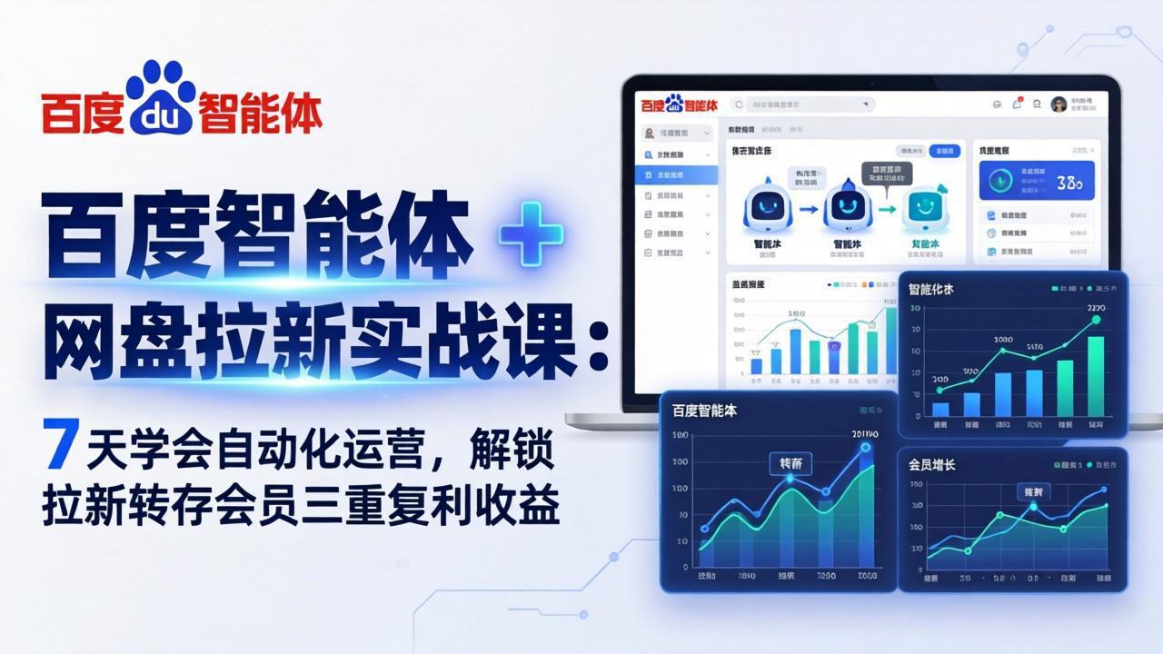 百度智能体 + 网盘拉新实战课：7 天学会自动化运营，解锁拉新转存会员三重复利收益|网创挖金社